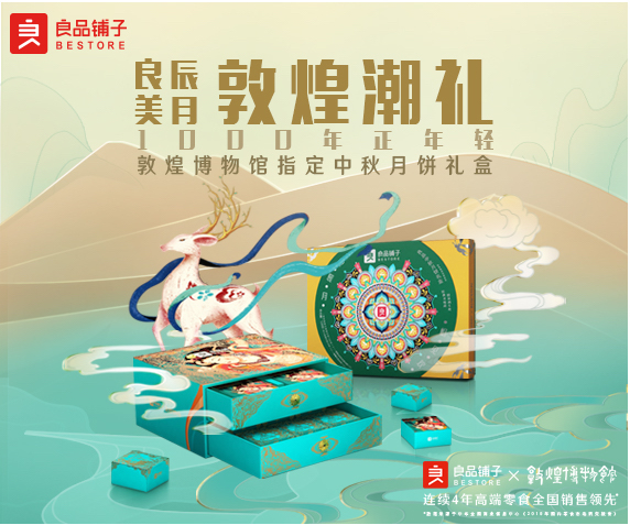 良品鋪?zhàn)印氨Ｗo(hù)千年敦煌”中秋節(jié)捐贈(zèng)事項(xiàng)的活動(dòng)細(xì)則